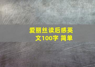 爱丽丝读后感英文100字 简单